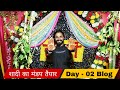 शादी का मंडप तैयार हो गया ।। Day -02 BLOG ।। हल्दी बाजा रस्म सब तैयार ।। श्री गणेशाय नमः।।