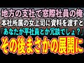 【感動する話】入社して20年間、地方支社で窓際社員の俺。本社から視察に来た年上のエリート女上司に資料を渡すと「あなた本当に平社員なの?」→その後、まさかの展開に全社員は驚愕し…【スカッと】