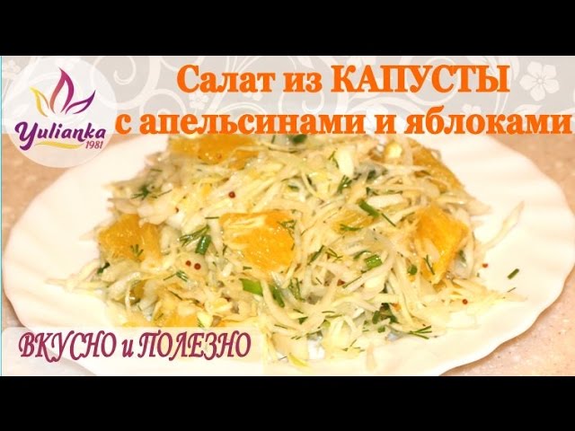 Салат из КАПУСТЫ с апельсинами и яблоками. ВКУСНО и ПОЛЕЗНО!