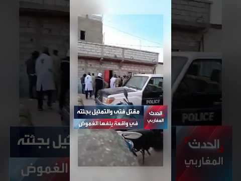 نواكشوط مقتل فتى والتمثيل بجثمانه في حادثة غامضة ما القصة الحدث المغاربي