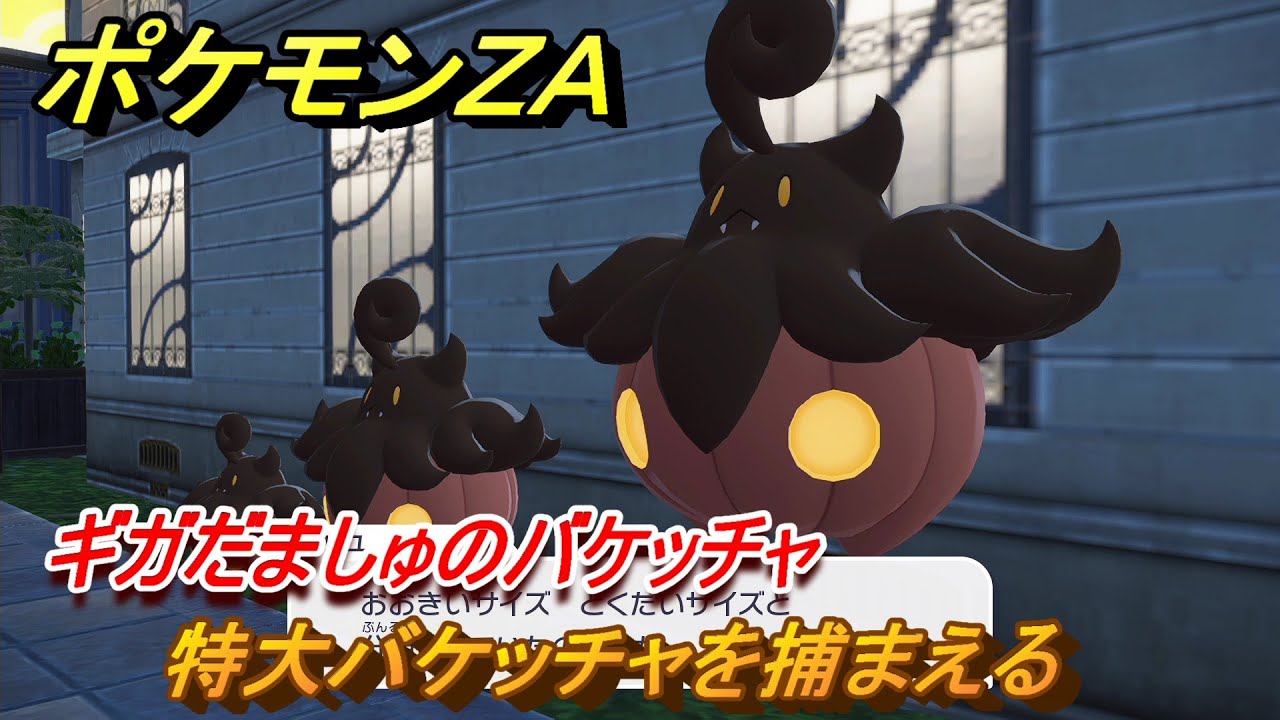 ポケモンZA 特大バケッチャを捕まえる ギガだましゅのバケッチャ