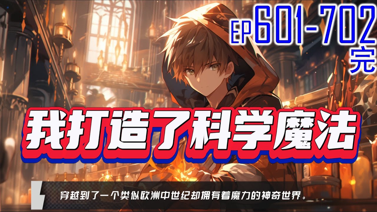 我打造了科学魔法 601~702完 穿越到了一个类似欧洲中世纪却拥有着魔力的神奇世界。