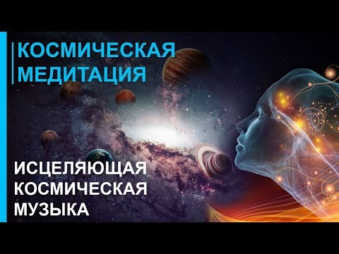 Видео: ☯ Исцеляющая Космическая Медитация для Мощного Здоровья ☯