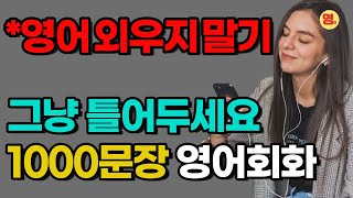 생활영어 1000문장 그냥 틀어두십쇼 1,2,3편 몰아듣기 screenshot 2