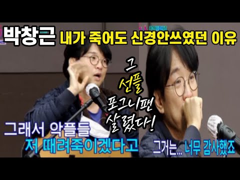 #ParkChanggeunTalkConcert Why I didn’t care even if I died?? Unexpected malicious comments and te...