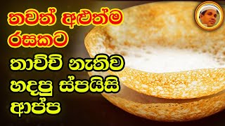 තවත් අළුත්ම රසකට තාච්චි  නැතිව හදපු ස්පයිසි ආප්ප