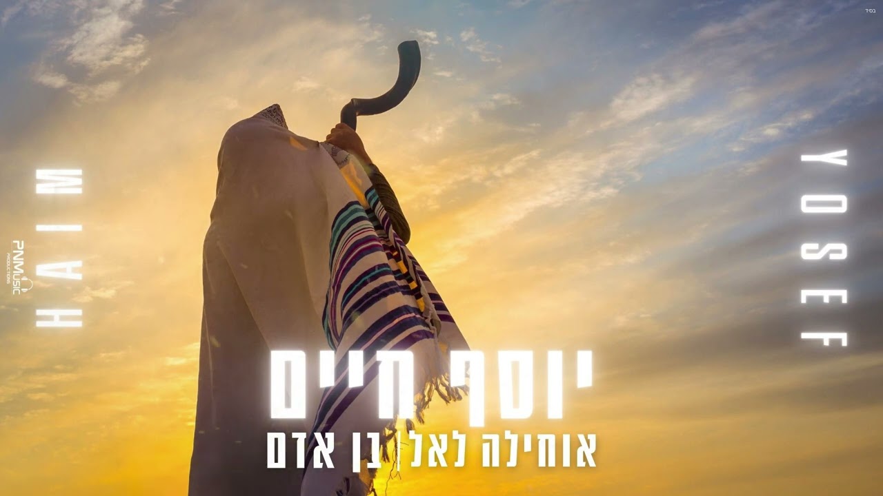יוסף חיים || אוחילה & בן אדם