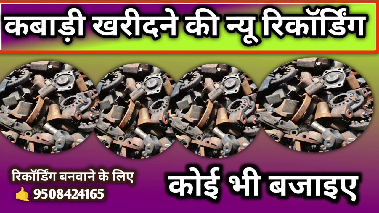 Kabari kharidne ka prachar recording || kabad prachar \\ bhangar ki recording || 