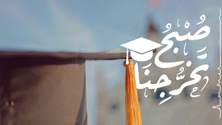 صبح تخرجنا 🎓 |كلمات:نورة صالح | أداء:هيثم الملحاني | نشيد تخرج جديد ⚡