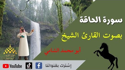 سورة الحاقة مكتوبة بصوت القارئ الشيخ (أبو محمد الشامي) للحفظ