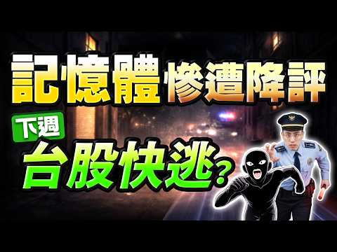 【崩跌警報！外資大摩無情屠殺！記憶體雙雄南亞科、華邦電慘跌停，是錯殺還是真逃命？下週台股「這件事」千萬別碰！】(字幕版) 2026.03.20 台股盤後 #仁者無敵 #陳昆仁