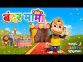 बंदर मामा पहन पजामा | Bandar Mama Pahan Pajama | Hindi Nursery Rhymes