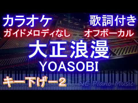【オフボーカルキー下げ-2】大正浪漫 / YOASOBI【カラオケ ガイドメロディなし 歌詞 ピアノ フル full】