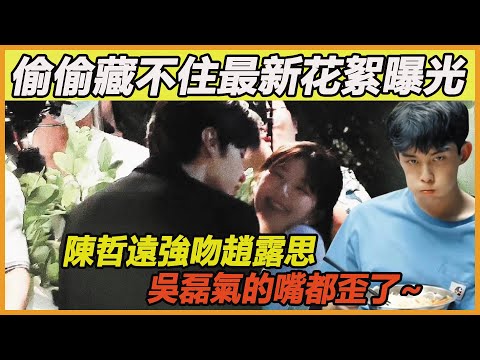 磊磊護妻表現得也太明顯了吧！看到趙露思新劇片場被陳哲遠強吻，下意識就情緒失控，氣的嘴都歪了，這對露思的感情也太真實了吧，你們快點官宣吧~ #趙露思#陳哲遠#白鹿#吳磊#偷偷藏不住