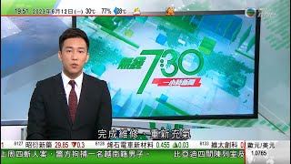 無綫7:30 一小時新聞 TVB News|留英國香港生學校遇襲 有顧問指屬個別事件家長毋須太緊張|意大利前總理貝盧斯科尼病逝 終年86歲|福島核污水排海工作最快月內準備就緒|20230612