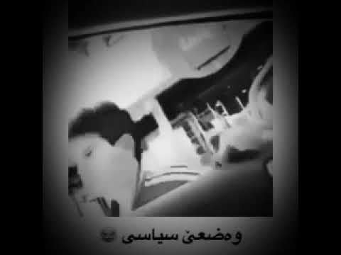 هههههههه ها شلون وضع السياسي