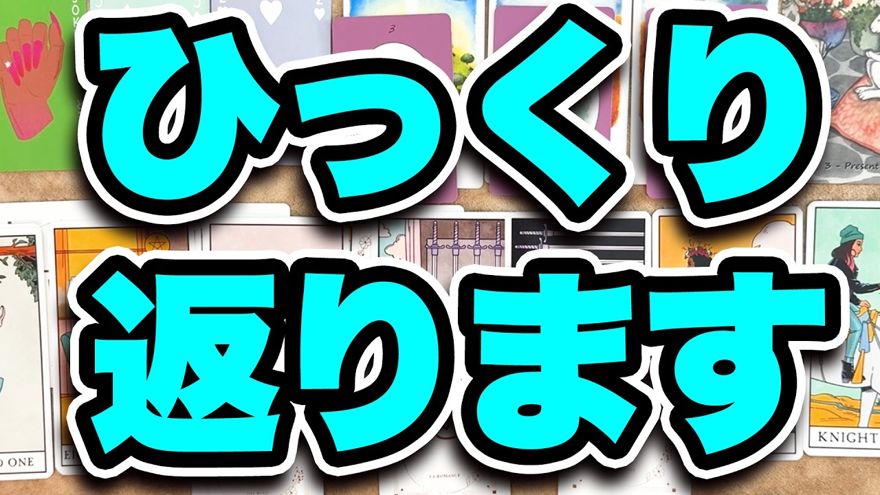 【凄い展開になりました😭】あなたにとってもうすぐひっくり返ることを占います【タロット占い】目に止まった方はぜひご覧ください、引き寄せが発動しますよ【ルノルマン・オラクル・カードリーディング】