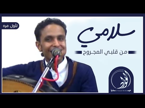 سلام من قلبي المجروح باداء فوق الخيال للمبدع الكبير اصيل ابوبكر اتحداك ماتشاهد الفيديو للنهايه