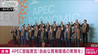 「自由な貿易環境の実現を」APEC首脳宣言採択　トランプ次期政権をけん制(2024年11月17日)