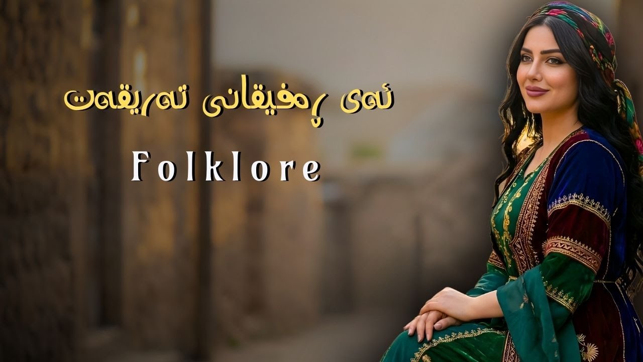 Xoshtrin Gorani Folklori Kurdi - Ey Refiqani Teriqet ئەی ڕەفیقانی تەریقەت