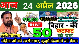 24 April 2026 Bihar News Today Bihar Ki Taja Khabar Bihar Samachar Daily News