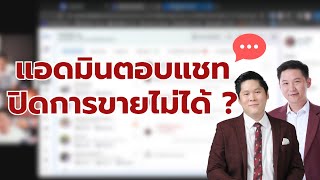 แอดมินตอบแชท แต่ปิดการขายไม่ได้ ? ต้องแก้ยังไง ?!