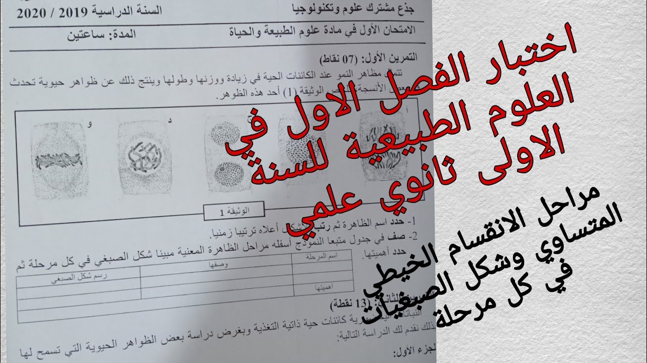 مقترح للإختبار الفصل الاول في العلوم الطبيعية للسنة الاولى ثانوي علمي