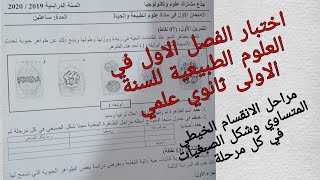 مقترح للإختبار الفصل الاول في العلوم الطبيعية للسنة الاولى ثانوي علمي