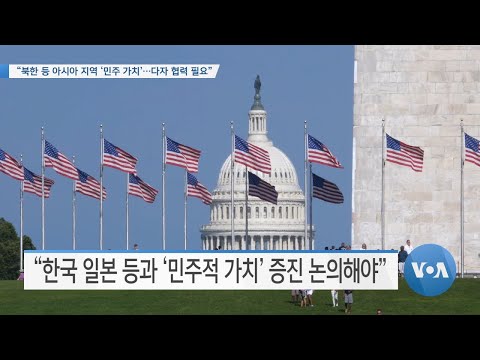 [VOA 뉴스] “<strong>북한</strong> 등 아시아 지역 ‘<strong>민주</strong> 가치’…다자 협력 필요”