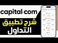 شرح تطبيق التداول Capital Com للمبتدئين من الصفر شرح منصة التداول كابيتال دوت كوم