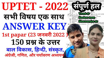 UPTET 2022 का पेपर ऐसा आया था || देख ले पूरा पेपर एक साथ || uptet answer key 2022 || Paper - 1