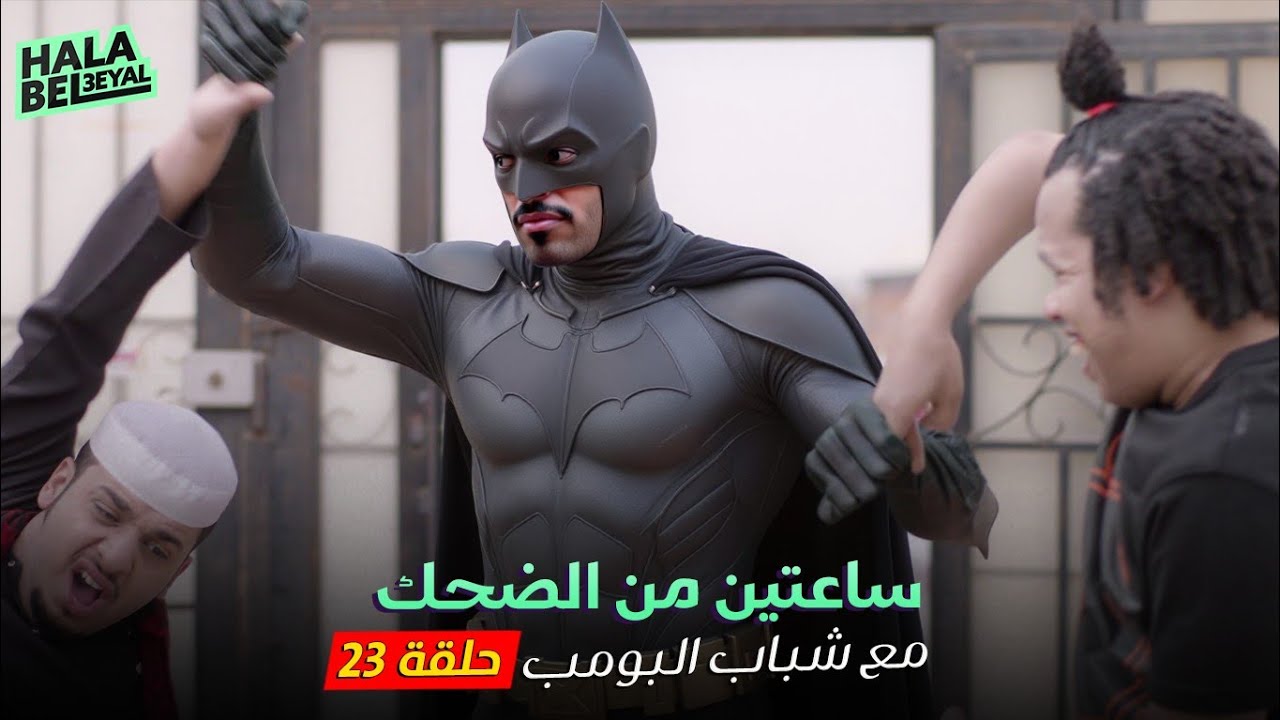 ساعتين من الضحك مع شباب البومب | الحلقة 23 الثالثة والعشرون