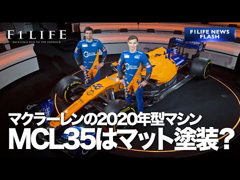 【2020年型】マクラーレン、新車MCL35はマット塗装を採用？
