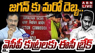 🔴LIVE : జగన్ కు మరో దెబ్బ..వైసీపీ కుట్రలకు ఈసీ బ్రేక్ | EC Big Shock To YS Jagan | ABN Telugu