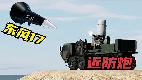 东风17以超越10马赫的极速！能否突破美军近防炮的拦截？战争模拟 - 天天要闻
