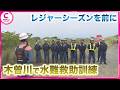 木曽川で水難救助訓練　愛西市消防本部の職員ら約25人が参加