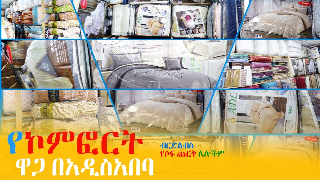 የኮምፎርት እና የብርድ ልብስ ዋጋ በአዲስ አበባ Comfort and blanket price in Addis Ababa