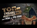 ТОП 5: Нецарские гробницы от Гизы до Эль Каба | Древний Египет ▲ [by Senmuth]