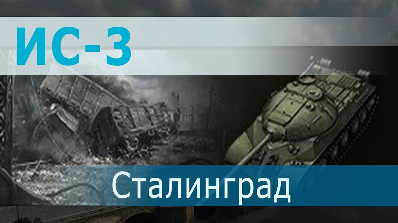 tank video please don't go ИС-3, самый популярный танк World of Tanks