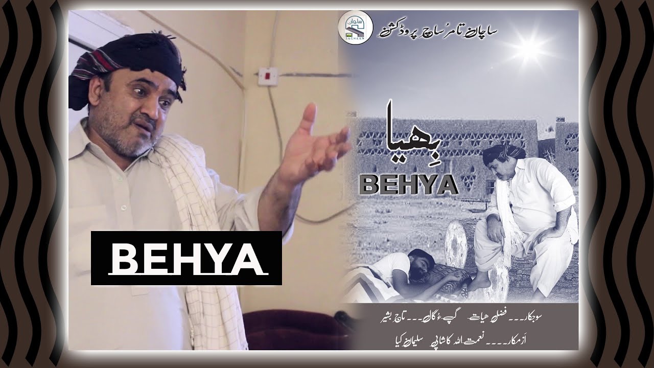 Balochi short film BEHYA Directed by Fzala Hayat.. Dialogues by Taj Bashir