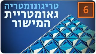 מתמטיקה לבגרות שאלון 851 (806) - טריגונומטריה - גאומטריית המישור