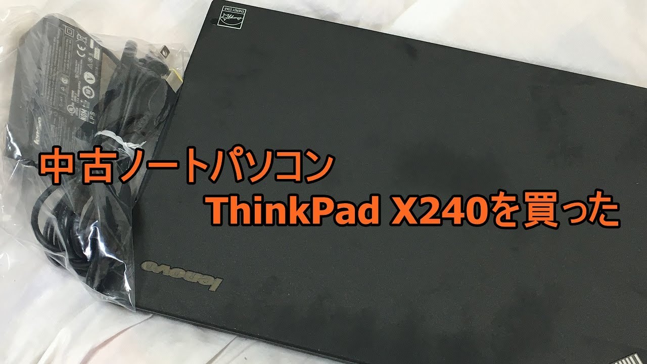 X240 中古ノートパソコンlenovo Thinkpadを購入したので紹介 Youtube