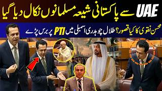 UAE Deport Pakistani Shia Muslims – Mohsin Naqvi Controversy | Talal Chaudhry Slams PTI in Assembly