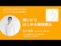 アイデアを考えるための問い「問いからはじめる価値創出」講師:石川俊祐|NVCA講義プログラム