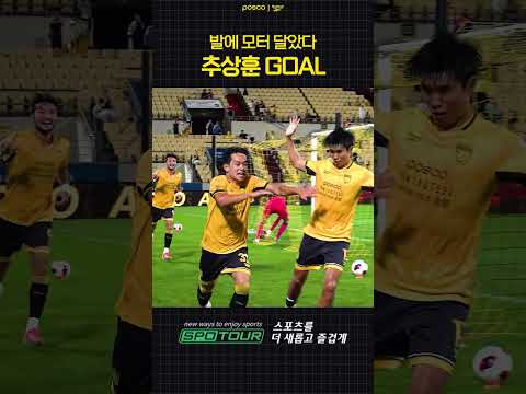 폭발적인 질주｜추상훈, 구단 1400호 GOAL
