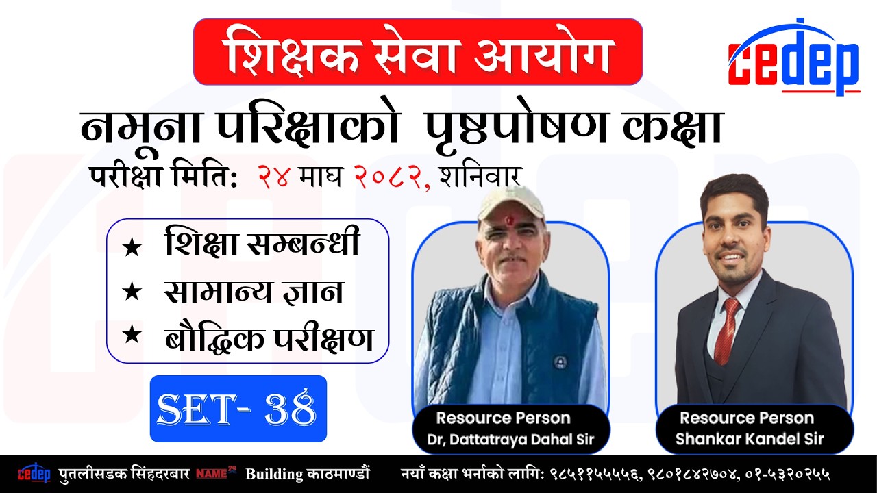 शिक्षक सेवा आयोग प्रथम पत्रको नमुना अभ्यास परीक्षा सेट ३८ को पृष्ठपोषण कक्षा: २०८२ परीक्षा मिति: २४