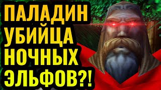 ПАЛАДИН + Маг Крови против эльфов?! Новая стратегия за Альянс в Warcraft 3 Reforged