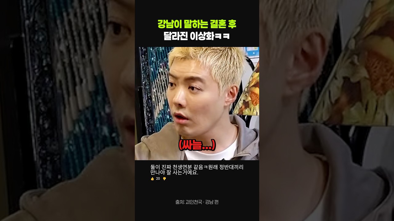 강남이 말하는 결혼 후 달라진 이상화ㅋㅋ #유머