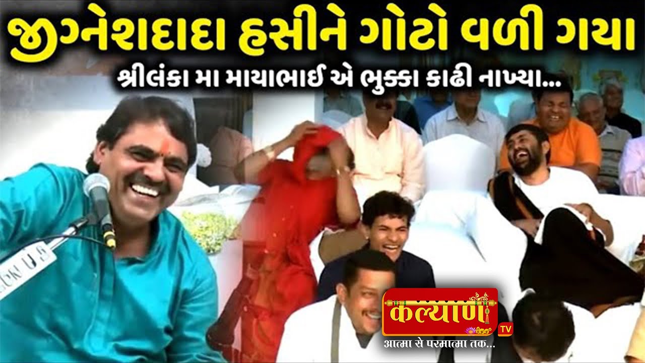 જીજ્ઞેશદાદા હસીને ગોટો વળી ગયા II MayaBhai Ahir
