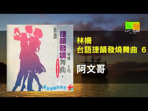 林姍 - 阿文哥 {恰恰} [HQ Audio]